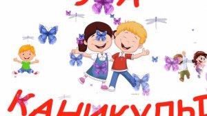 УРА КАНИКУЛЫ! Музыкальное поздравление с началом КАНИКУЛ!