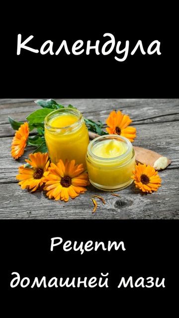 Рецепт домашней мази с календулой #календула #фитотер?