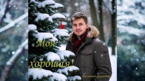 ПРЕМЬЕРА 2025! - МОЯ ХОРОШАЯ - КРАСИВАЯ ПЕСНЯ ДЛЯ ВАС!