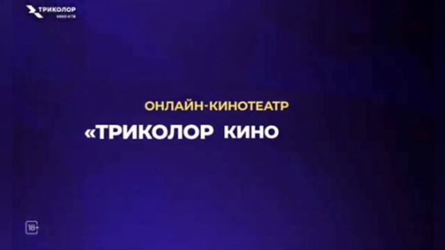 Реклама на настроек кино за триколор ТВ смотреть онлайн