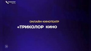 Реклама на настроек кино за триколор ТВ