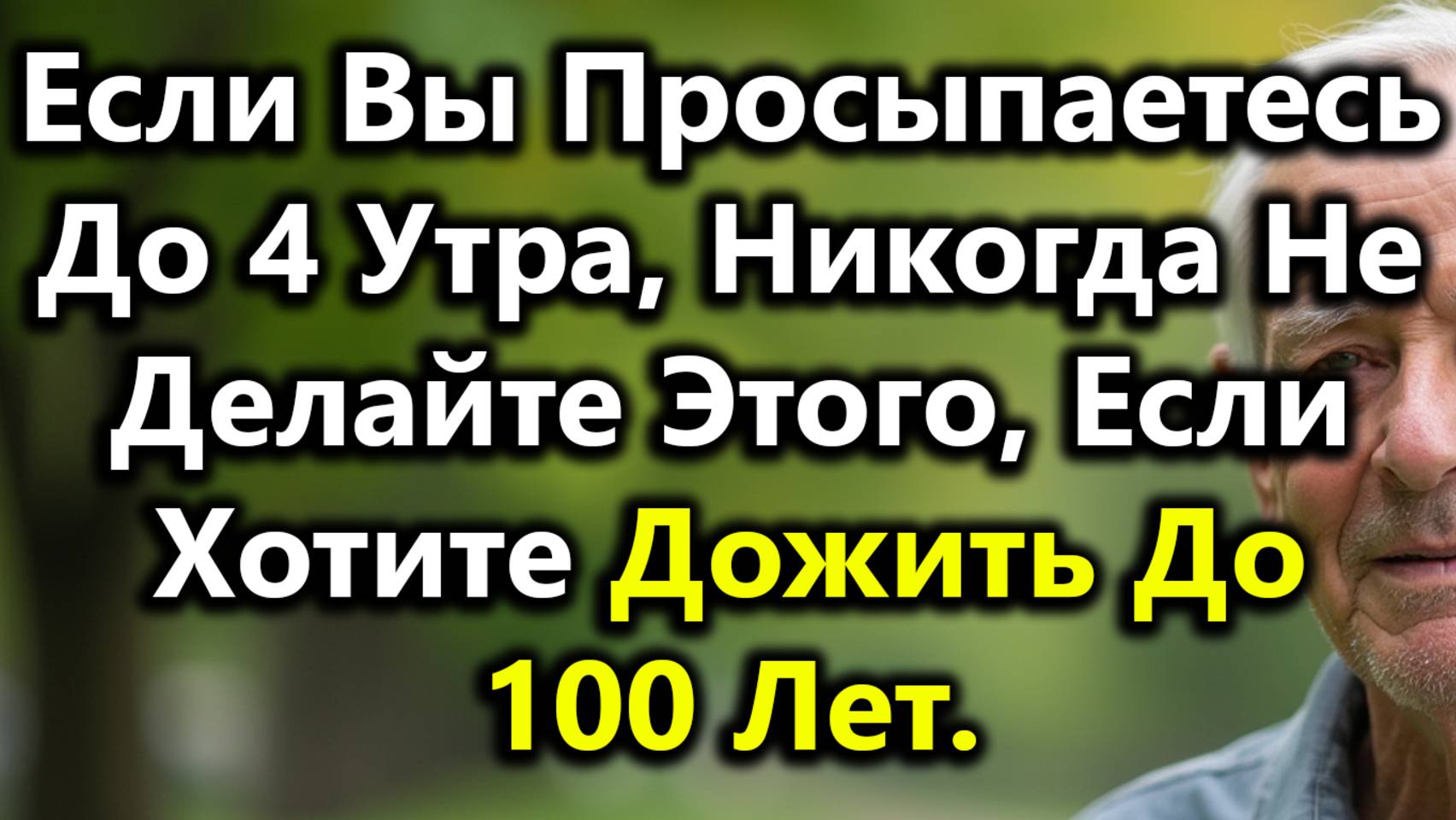 Если Вы Просыпаетесь До 4 Утра, Избегайте Этих 5 Утренних Ошибок, Чтобы Прожить Дольше смотреть онлайн