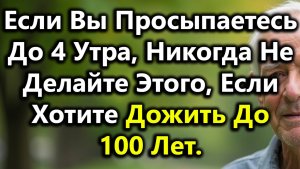 Если Вы Просыпаетесь До 4 Утра, Избегайте Этих 5 Утренних Ошибок, Чтобы Прожить Дольше