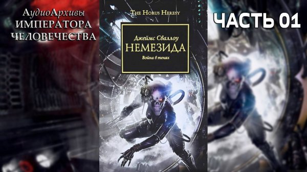 Немезида: Война в тенях - Джеймс Сваллоу | James Swallow - Nemesis (2010) by Casper Valter (Часть 1)