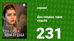 Два сердца, одна судьба 231 серия (сериал, 2013)