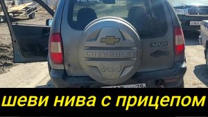 ШЕВРОЛЕ НИВА ТЯЖЕЛО ТАСКАТЬ ПРИЦЕПЫ?