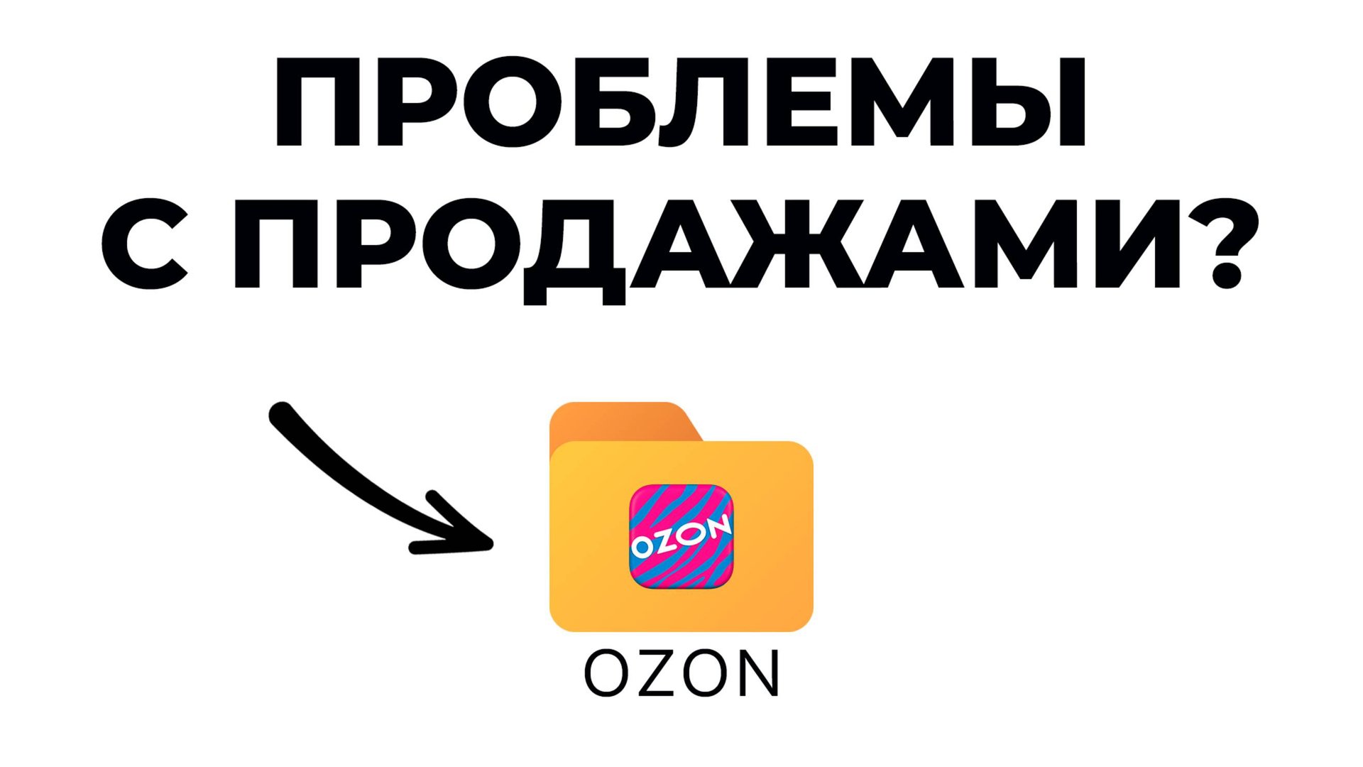 если у тебя проблема с продажами на Ozon, нажми на меня смотреть онлайн