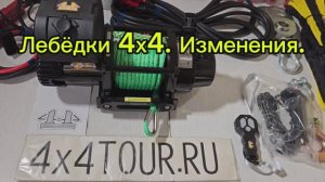 Лебёдки 4х4. Последние изменения.