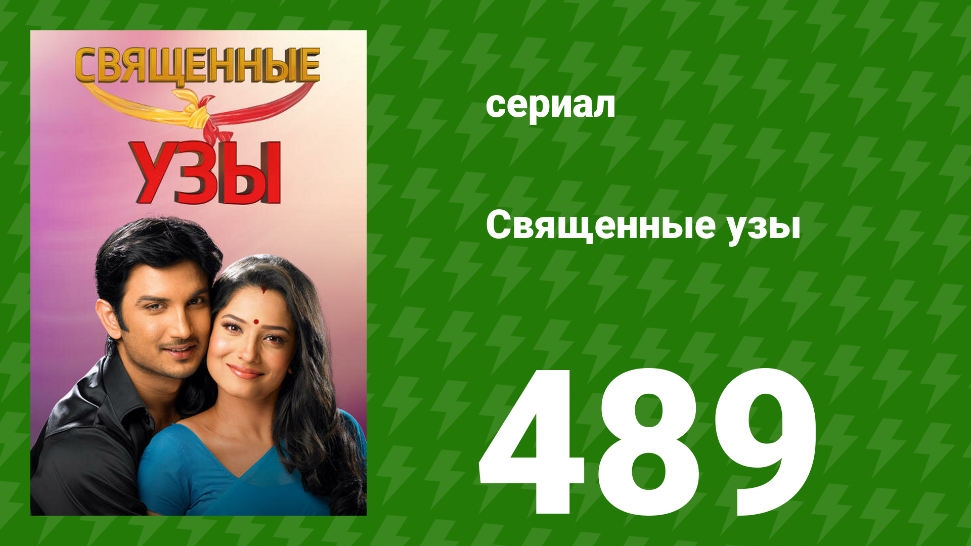 Священные узы 489 серия (сериал, 2009)