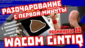 Wacom Pro - Разочарование с первой минуты  Cintiq Pro 32, 
Проблемы с Cintiq