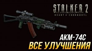 S.T.A.L.K.E.R. 2 - Все улучшения для АКМ-74С