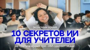 Искусственный интеллект для учителя. 10 готовых идей!