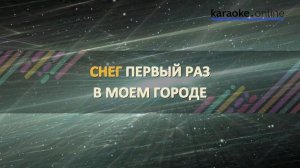 Снег - Елена Ваенга (Karaoke version)