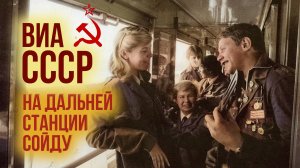 На дальней станции сойду, трава по пояс.. | Любимые ВИА СССР