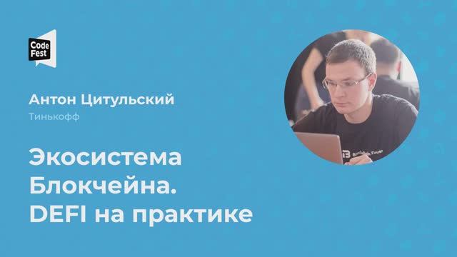 Антон Цитульский. Экосистема Блокчейна. DEFI на практике