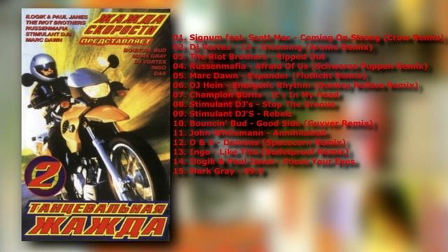 Танцевальная Жажда Vol.2 - (2002) (КАЗАНОВА RECORDS)