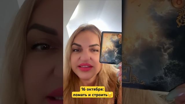Прогноз на 16 октября: ломать и строить😉 смотреть онлайн