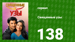Священные узы 138 серия (сериал, 2009)