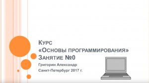 Основы программирования. Нулевое занятие
