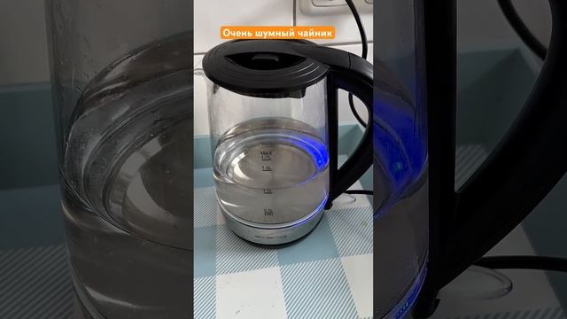 Очень шумный чайник