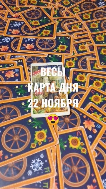ВЕСЫ КАРТА ДНЯ 22 НОЯБРЯ 💖ГАДАНИЕ НА БУДУЩЕЕ 💕 смотреть онлайн