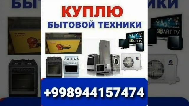 куплю дорого всё из дома944157474 #техника халаделник канс смотреть онлайн