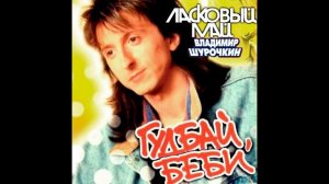 Ласковый май   (Владимир Шурочкин) - Ласковый май