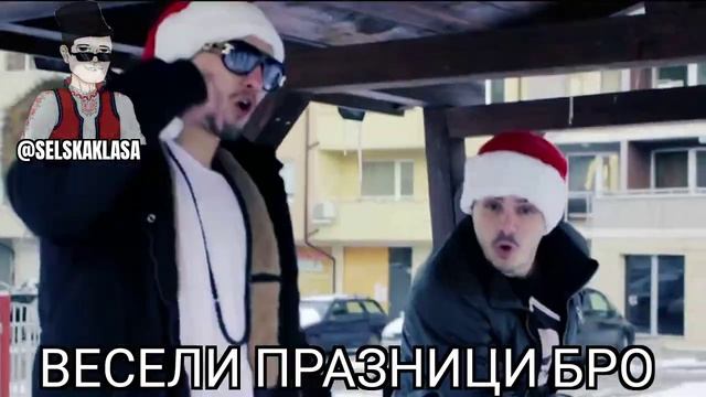 Весели празници бро | Меме №13 | selskaklasa смотреть онлайн