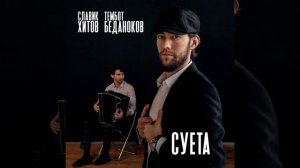 Славик Хитов и Тембот Беданоков  - Суета | хит 2024