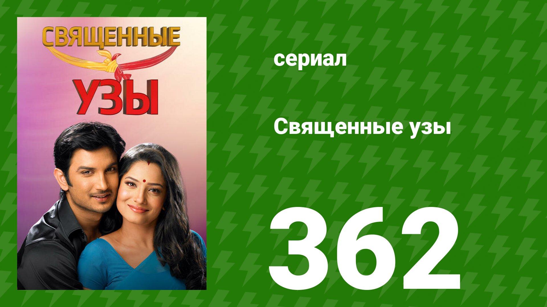Священные узы 362 серия (сериал, 2009) смотреть онлайн