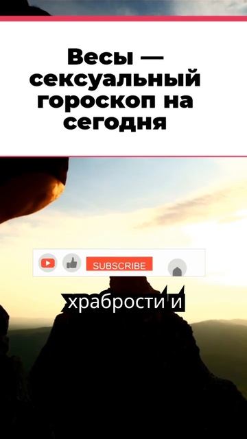 Весы — cексуальный гороскоп на сегодня #гороскоп смотреть онлайн