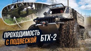 Вездеход на подвеске обзор и тест-драйв обновлённого БТХ-2