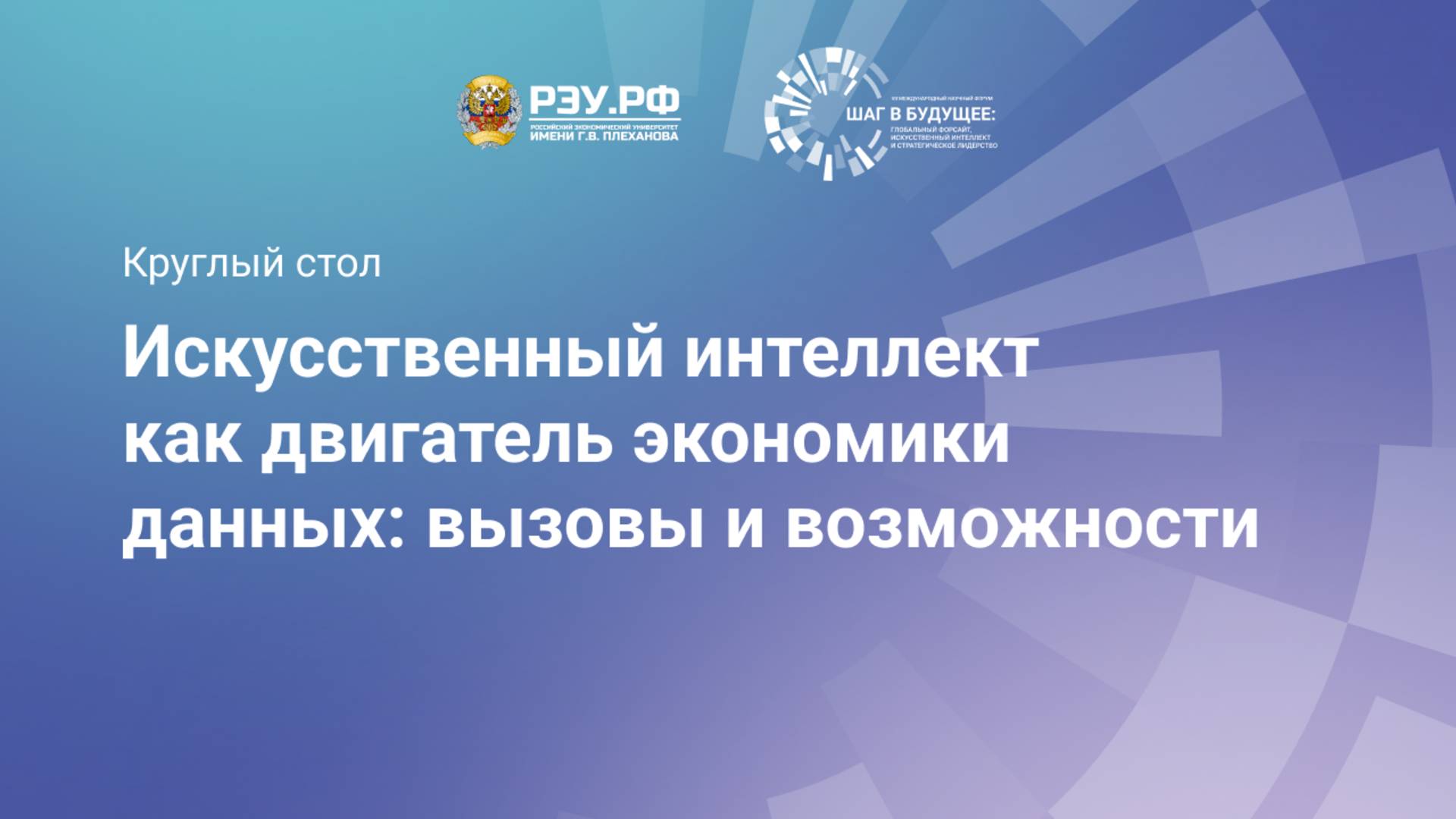 Искусственный интеллект как двигатель экономики данных: вызовы и возможности смотреть онлайн