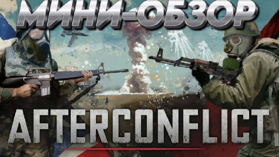 Afterconflict/Демо Шутер про Холодную войну. ХОРОШИЙ ЛИ КОНКУРЕНТ Arma Reforger?