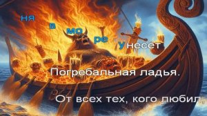 Огненный Топор — Погребальная ладья