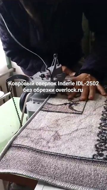 Ковровый оверлок Inderle IDL-2502. смотреть онлайн