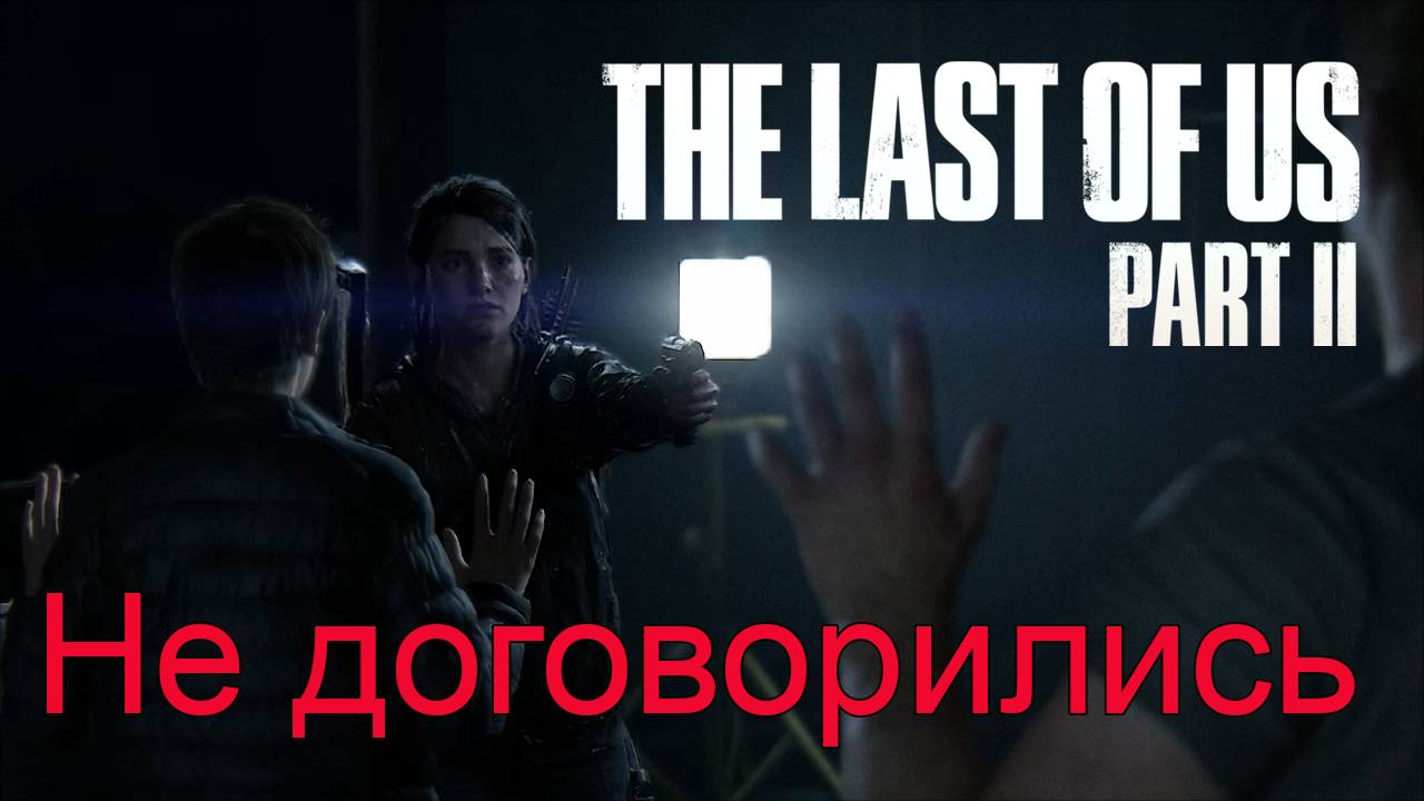 Развязка | The Last of Us Part II прохождение: 16.