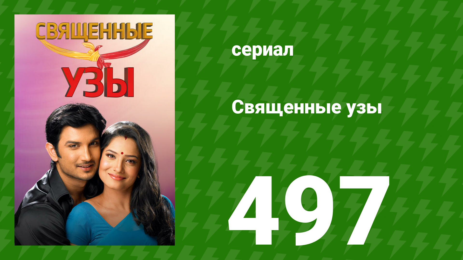 Священные узы 497 серия (сериал, 2009) смотреть онлайн