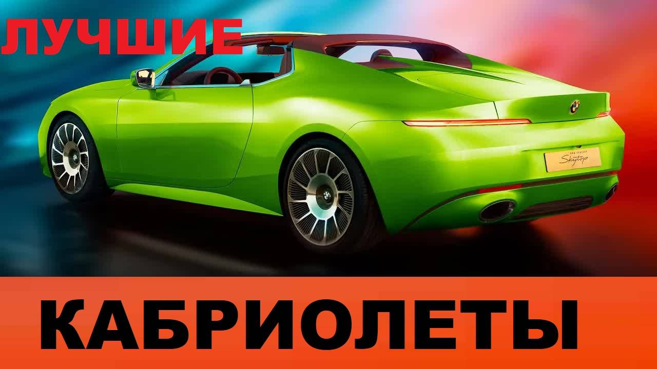 НОВЫЕ МАШИНЫ|7 новых кабриолетов 2024-2025 обзор лучших моделей (Porsche, BMW, Ford Mustang) смотреть онлайн