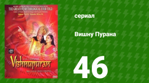 Вишну Пурана 46 серия (сериал, 2013)