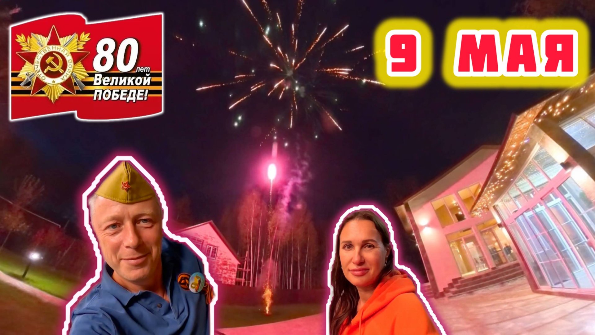 9 МАЯ! 80 ЛЕТ ПОБЕДЕ!