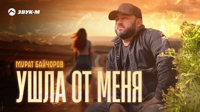 Мурат Байчоров - Ушла от меня | Премьера трека 2025 смотреть онлайн