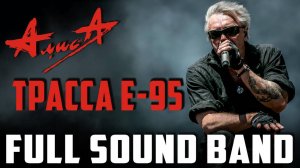 Трасса Е-95 – Full Sound Band /Алиса