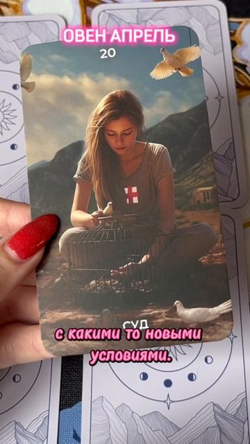 🌷 «ОВЕН. АПРЕЛЬ 2025»♈️ВРЕМЯ ПОДТЯНУТЬ ХВОСТЫ!🌞💸❤️ смотреть онлайн