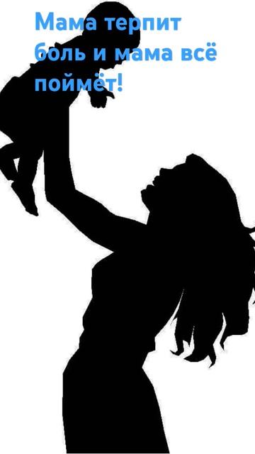 МАМА ЭТО САМОЁ ГЛАВНОЕ ЧТО ЕСТЬ В НАШЕМ ЖИЗНЕЕЕ ✨✨✨✨ смотреть онлайн