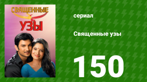Священные узы 150 серия (сериал, 2009)