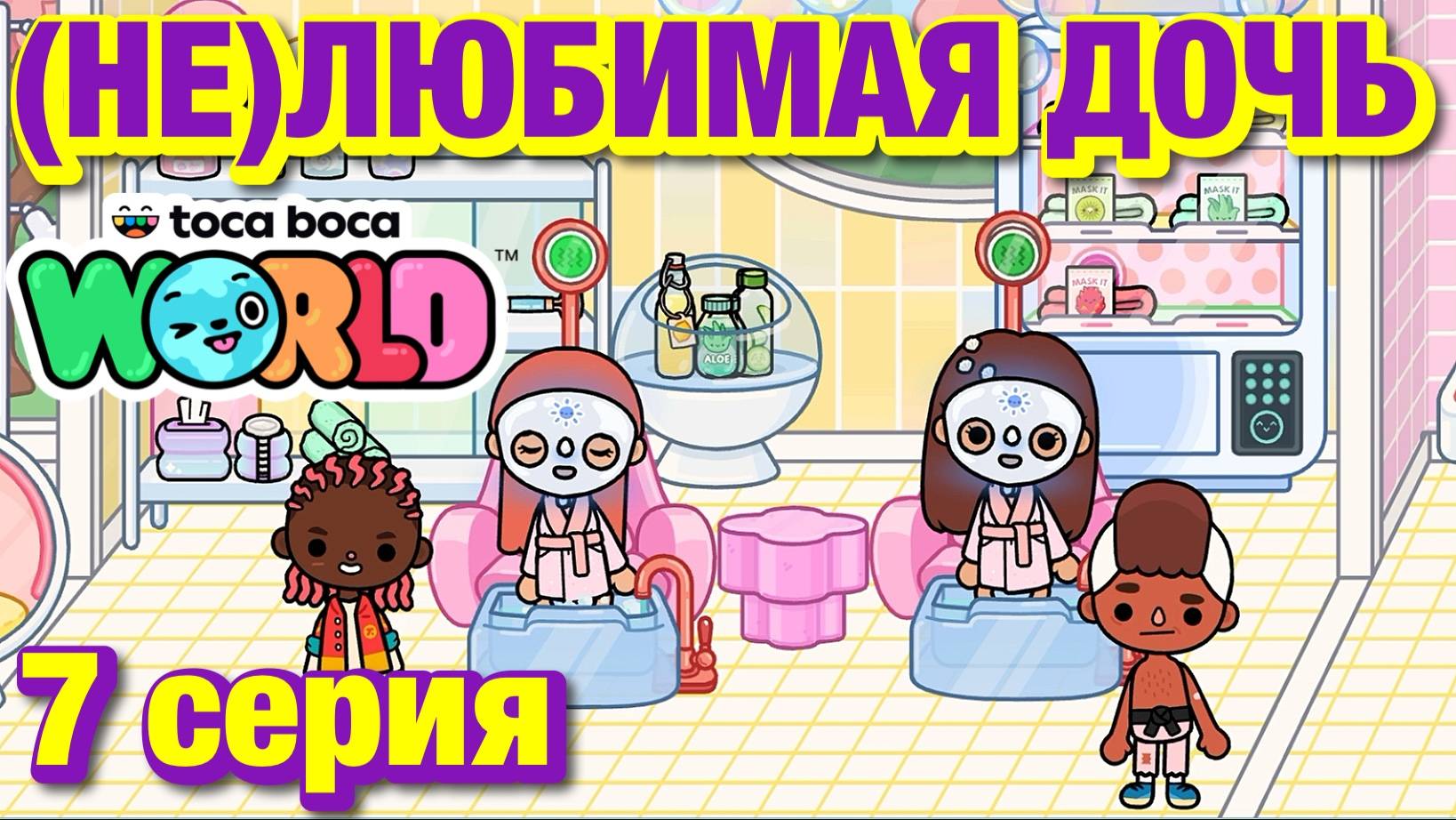 (НЕ)ЛЮБИМАЯ ДОЧЬ 3 || 7 серия || Тока Бока сериал смотреть онлайн