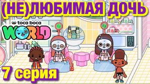 (НЕ)ЛЮБИМАЯ ДОЧЬ 3 || 7 серия || Тока Бока сериал