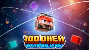 100 Дней на Сборке Нейтронный Рай | Neutron Heaven
