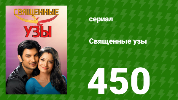 Священные узы 450 серия (сериал, 2009)